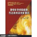 地电化学成晕机制、方法技术及找矿研究