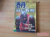 乔丹的最后辉煌       8品