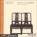 故宫经典：故宫彩绘家具图典  [Painted Furniture in the Palace Museum Collection Classics of the Forbidden City]