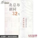 北总布胡同32号-人民美术出版社的老艺术家们