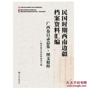 民国时期西南边疆档案资料汇编：广西卷目录总集·图文精粹  精装