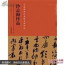 中国历代最具代表性书法作品 沙孟海作品