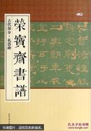 荣宝斋书谱：古代部分·礼器碑