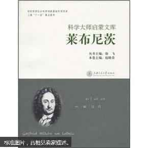 科学大师启蒙文库：莱布尼茨