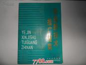 冶金技术推广指南（1）1988