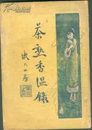 新文学：民国26年六版 郑逸梅著《茶熟香温录》32开一册全 封面漂亮