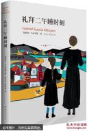 马尔克斯：礼拜二午睡时刻 [Los funerales de la Mamá Grande]