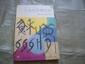 三生花草梦苏州---黄苗子艺术展作品集