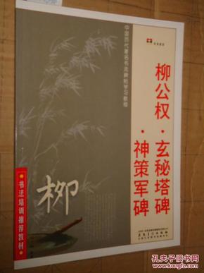 中国历代著名书法碑帖学习教程：柳公权·玄秘塔碑·神策军碑