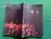 《电影文学剧本 燎原》