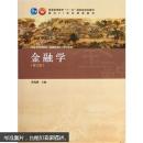 金融学   第三版
