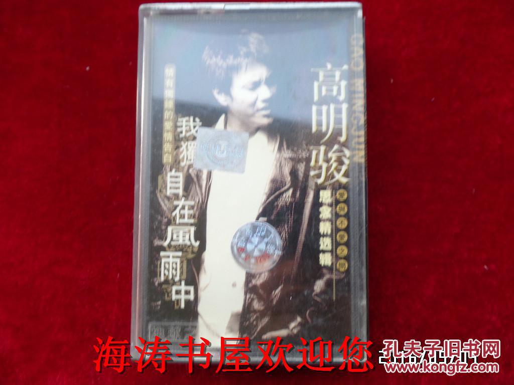 磁带——我独自在风雨中（高明骏，无歌词，有说明）