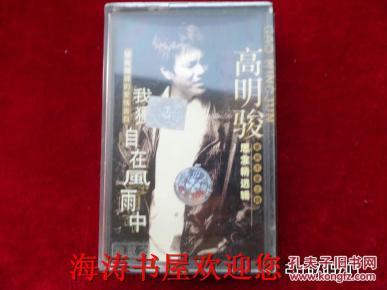 磁带——我独自在风雨中（高明骏，无歌词，有说明）