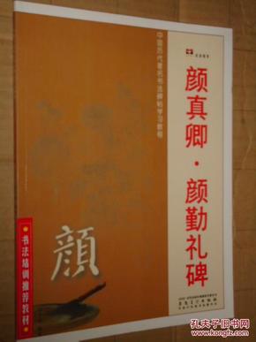 中国历代著名书法碑帖学习教程：柳公权·玄秘塔碑·神策军碑