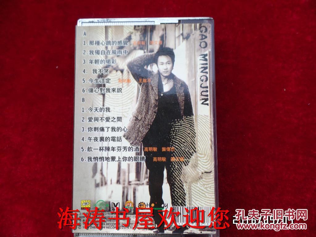 磁带——我独自在风雨中（高明骏，无歌词，有说明）