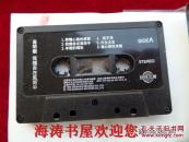 磁带——我独自在风雨中（高明骏，无歌词，有说明）