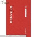 中国艺术文献丛刊：盛京故宫书画集