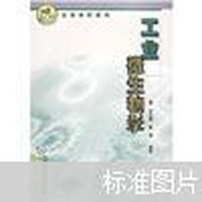 高等学校教材：工业微生物学