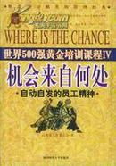 世界500强黄金培训课程 机会来自何处