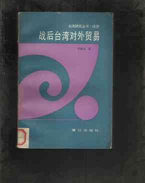 （台湾研究丛书.经济）战后台湾对外贸易
