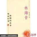 林海音经典作品：现代文学名家名作文库／
现代才女作家文丛