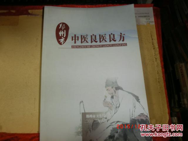 鄭州市中醫(yī)良醫(yī)良方