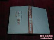 日本日文原版书完四郎广目手控いじん幽灵   精装32开 316页 2003年1印