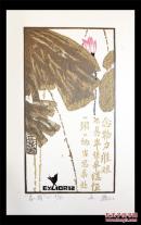 包邮 姜琳藏书票原作 “春荷“ 长19.5宽16(cm)编号随机