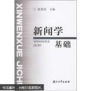新闻学基础  沈爱国 浙江大学出版社 9787308027175