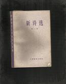 （中国现代文学史参考资料）新诗选 第二册