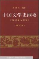 中国文学史纲要.一二三四