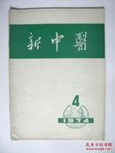 新中医【1974年第四期】【中華古籍書店.中医类】【T72】