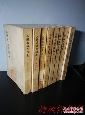 人民文学出版社据 明嘉靖壬午刻本 影印版《三国志通俗演义》全8册  大32开本 1975年7月北京1版上海1印 品佳内页干净【馆藏图书】详细 品相 新旧 及书情 如我店描述 以免争议