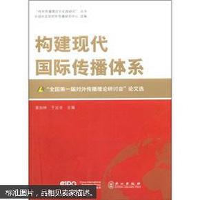 构建现代国际传播体系——“全国第一届对外传播理论研讨会”论文选