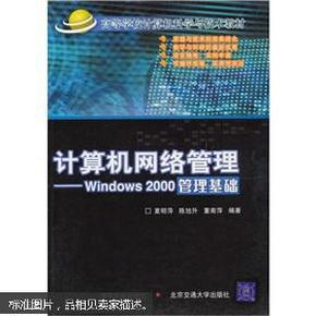 高等学校计算机科学与技术教材·计算机网络管理：Windows 2000管理基础