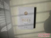 《绥德师范学校校史丛书》群星璀璨 知名校友介绍 第二辑