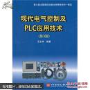 现代电气控制及PLC应用技术