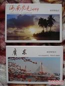 YP—海南风光、广东风光邮资明信片各一套合拍