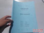 潘絜兹工笔重彩观探究（中国艺术研究院2010届申请硕士学位论文）