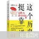 这个历史挺靠谱1：袁腾飞讲中国史上（升级修订版）日本史辽金夏蒙古全套15本