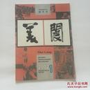 美阆创刊号