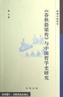 《春秋穀梁传》与中国哲学史研究