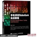 手机测试Robotium实战教程