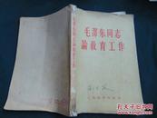 毛泽东同志论教育工作-1959年2印