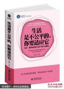 生活是不公平的，你要适应它 : 比尔·盖茨给年轻人的11条人生建议