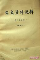 文史资料选辑第二十五辑