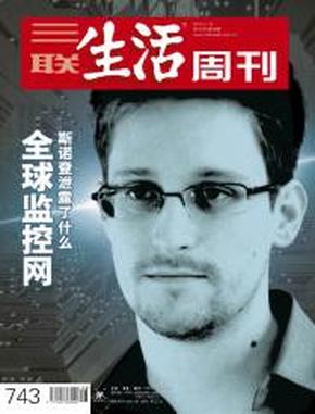 三联生活周刊 2013年 第28期 斯诺登泄露了什么 全球监控网