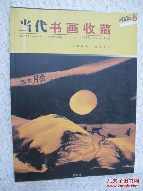 当代书画收藏（2006年，创刊号)全新，近10品