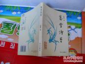 B  春堂詩(shī)草 （呂春堂簽名鈐印贈(zèng)本）正版