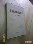 中国农作物病虫图谱（第一分册）水稻病虫